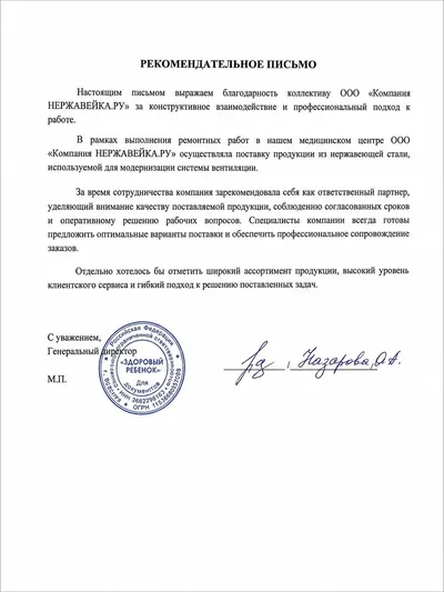 Рекомендательное письмо от ООО «Здоровый ребенок» компании Нержавейка.ру