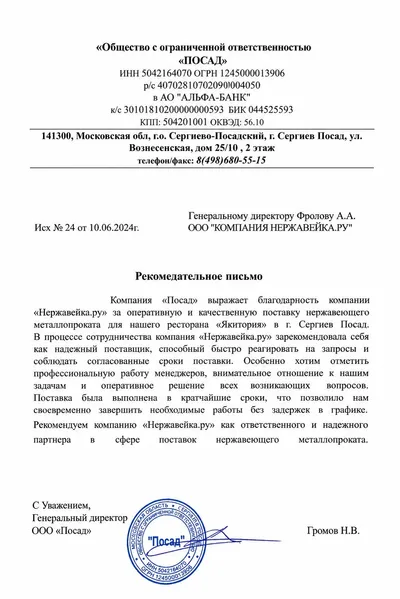 Рекомендательное письмо от ООО «Посад» компании Нержавейка.ру