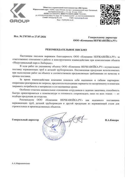 Рекомендательное письмо от ООО «ФК Групп» компании Нержавейка.ру